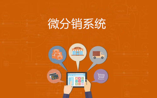 聊城三級分銷系統開發(fā)定制|網加思維網絡公司